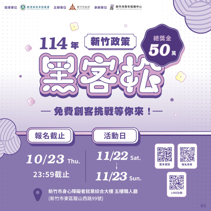 【活動轉知】2025 新竹政策黑客松圖片