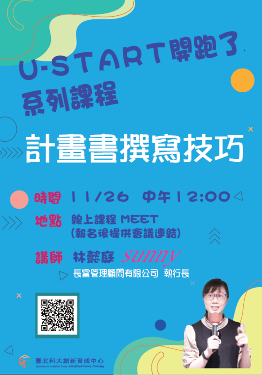 【課程活動】"U-start計畫書撰寫技巧"圖片