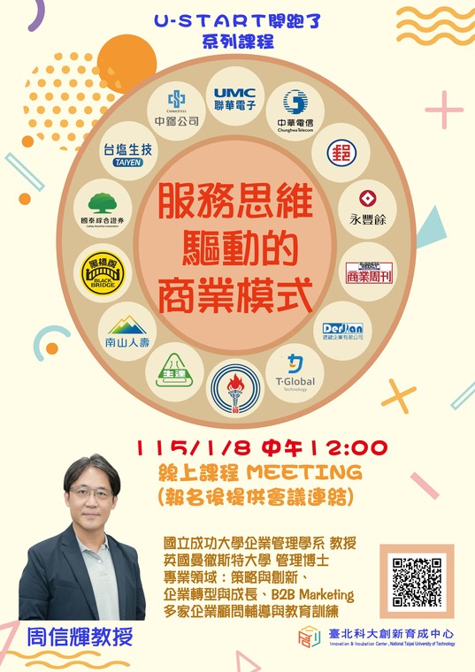 【創業系列課程】服務思維驅動的商業模式圖片