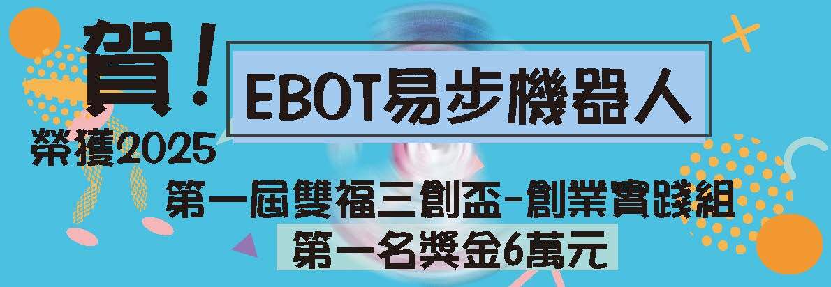 EBOT易步機器人_雙福三創圖片