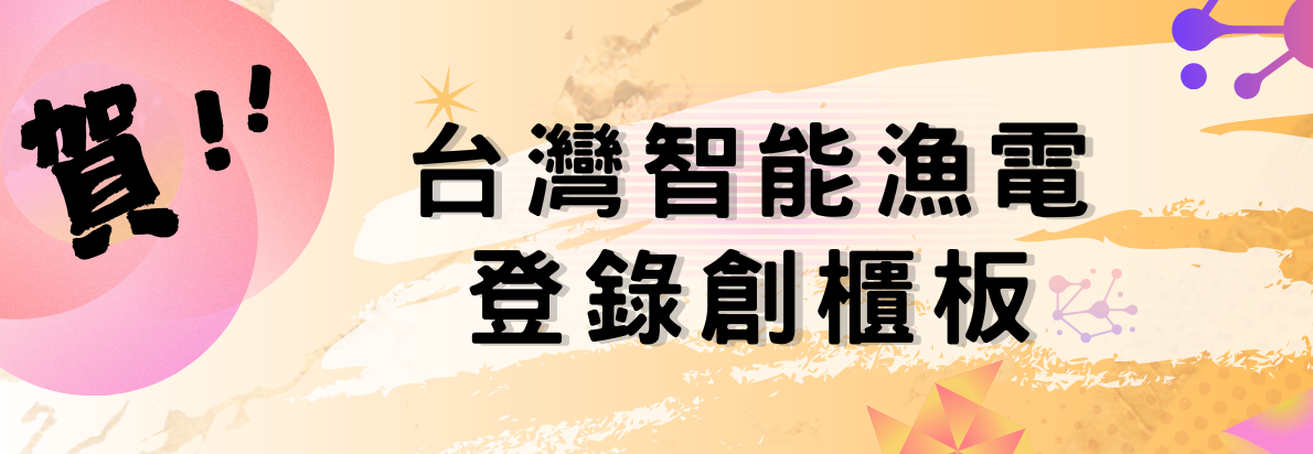【狂賀!!】台灣智能漁電股份有限公司登錄創櫃板 banner圖片