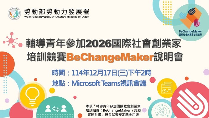 【活動轉知】輔導青年參加2026國際社會創業家培訓競賽說明會圖片