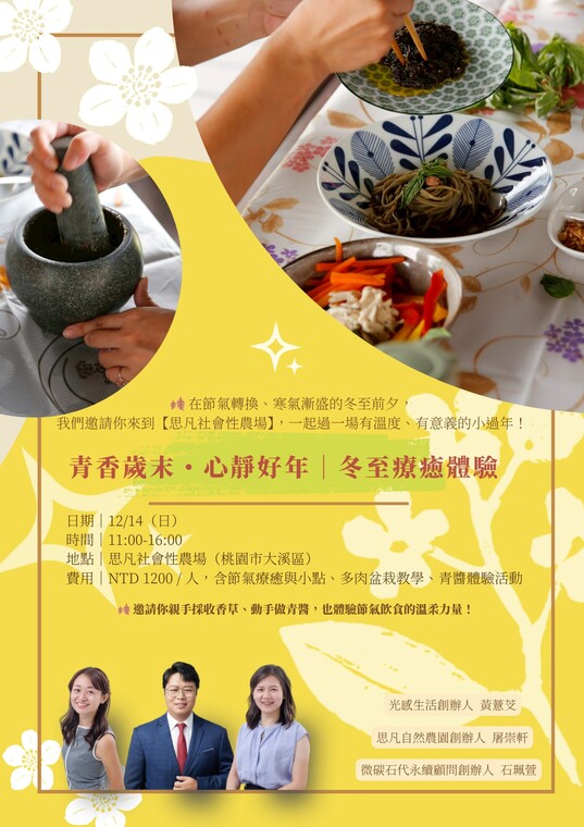 【活動轉知】青香歲未•心靜好年 | 冬至療癒體驗圖片