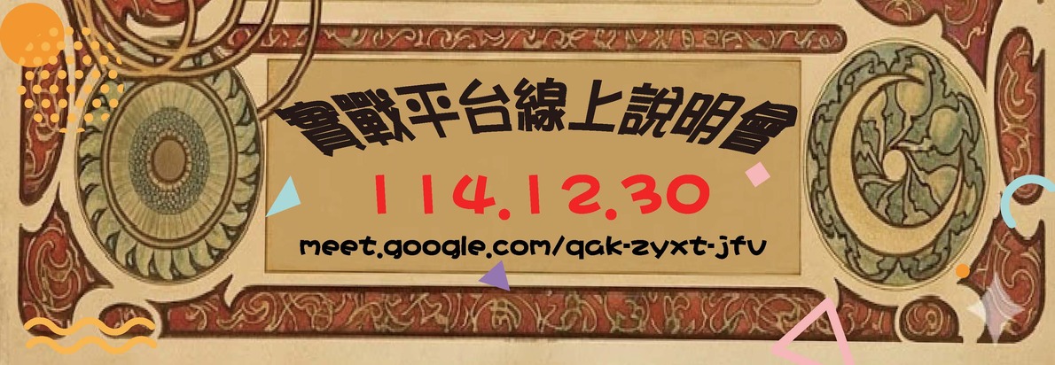 115實戰平台說明會圖片