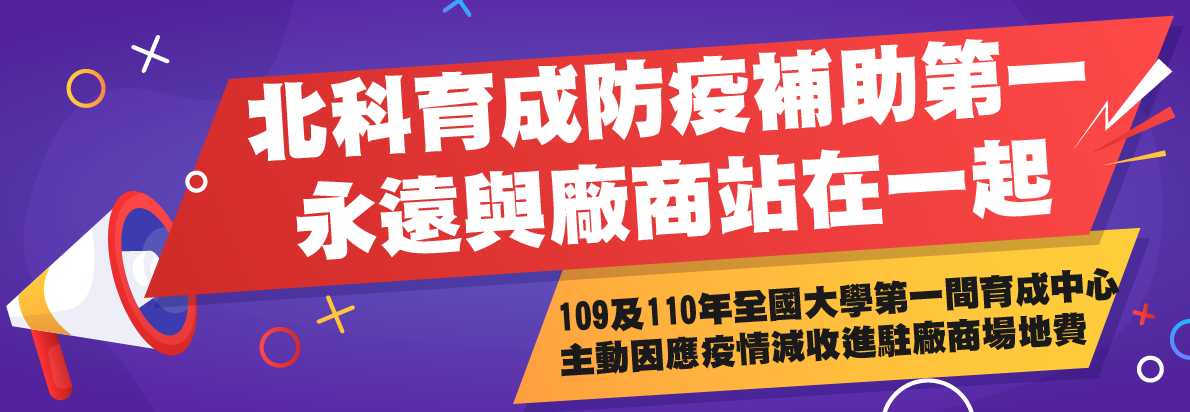 國立臺北科技大學創新育成中心 國立臺北科技大學創新育成中心