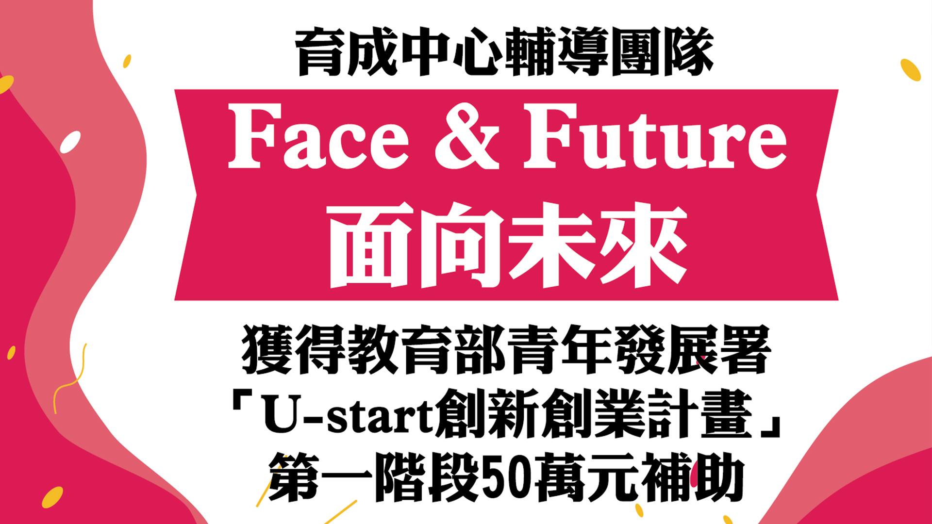 U-Start Face & Future(另開新視窗)