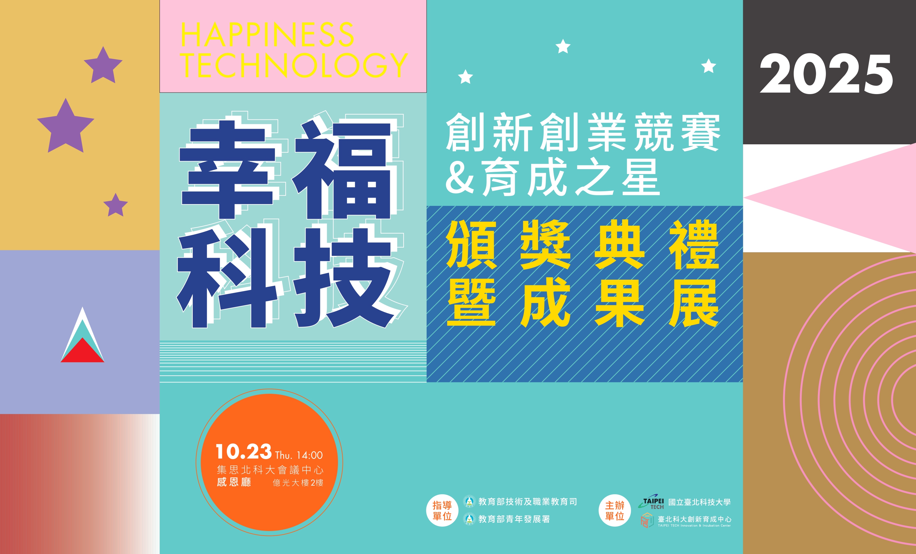 2025幸福科技展三分鐘快剪另開新視窗