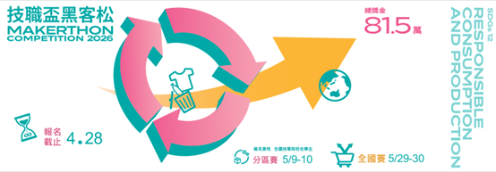 2026黑客松技職盃北區競賽另開新視窗